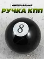 Ручка MkAuto Насадка на КПП / МКПП Шар восьмерка 1 шт, крепление в комплекте