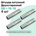 Штуцер латунный елочка двухсторонний BB 18мм-18мм, Пневмоштуцер NBPT, Набор 4шт
