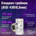 Сэндвич-тройник Нерж+Нерж (AISI 430/0,5мм) диаметр дымохода: 120x200 мм