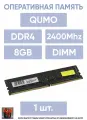 Оперативная память DDR-4 DIMM 8Gb PC-19200 2400Mhz CL16 Qumo QUM4U-8G2400P16