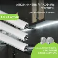 Алюминиевый профиль для светодиодной ленты угловой 1 метр 3 шт