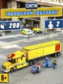 Конструктор Сити Грузовик трейлер, 298 деталей