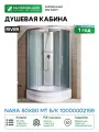 Душевая кабина River Nara 80x80 МТ Б/К 10000002159 с поддоном