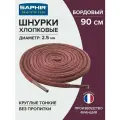 Шнурки Saphir хлопковые круглые тонкие без пропитки 90 см, диаметр 2,5 мм, цвет 08 бордовый