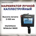 Каплеструйный ручной маркиратор MarkMann WideJet 9600