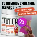 Таблетки для похудения, жиросжигатель Otium 60 капсул 2 упаковки