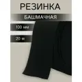 Резинка башмачная тканая 100мм*20м, полиэстер, эластан, черная, Айрис