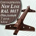Снегозадержатель NewLine 1,5 м 7 шт. 40х20 мм ( 14 кронштейнов ) плоскоовальный на крышу трубчатый эконом для кровли из металлочерепицы, профнастила и гибкой черепицы ( RAL 8017 ) коричневый шоколад