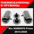 Пневмобаллоны в пружины Kia SORENTO Prime, (UM), 2014-2020 / Автопроставка