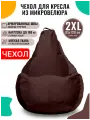 Внешний чехол FENJOYS для кресла-мешка размер 2XL велюр коричневый