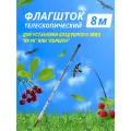 Флагшток телескопический 8 м для установки воздушного змея