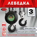 Лебедка механическая подвесная с фиксацией цепи натяжения, 2т (длина цепи -2.5м) RockForce##Rock FORCE RF-TRC9020