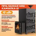 Печь банная НМК Сибирь Камчатка-10 с закрытой каменкой, выносным каналом, панорамным стеклом