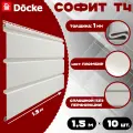 Софит Docke (10 штук) пломбир без перфорации по 1,5 метра ПВХ (Деке) Т4 белый (RAL 9003) пластиковый