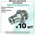Фитинг прямой латунный NPCT 4-02, цанга 4мм - Наружная резьба G1/4, цанговый штуцер, Пневмофитинг NBPT, Набор 10шт