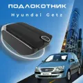 Подлокотник для Hyundai Getz, экокожа, с органайзером, 7 usb, черный