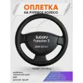 Оплетка на руль для Subaru Forester 3(Субару Форестер 3) 2008-2012, M(37-38см), Натуральная кожа 89