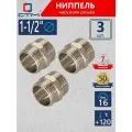 Ниппель 1-1/2 наружная резьба CTM (3 шт.)