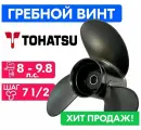 Винт гребной для моторов Tohatsu / Nissan 8-9.8, 8.5, шаг 7.5