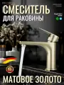 Смеситель для раковины матовое золото HOLFSBERG