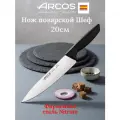 Нож кухонный Шеф 20 см Arcos Niza, нержавеющая сталь, Испания