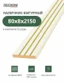 Наличник Леском фигурный 80х8х2150 мм (5 шт), цвет эмалит кремовый/золото