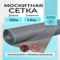 Москитная сетка в рулоне 1,6м х 30м мелкоячеистая, серая, для окон, дверей и вентиляции