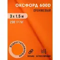 Ткань тентовая уличная оксфорд 600d отрез 3 х 1,5 м оранжевый