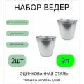 Ведро набор 2шт Урал инвест 9 л оцинкованное толщина 0,5 мм(ГОСТ)