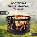 Комплект кострового очага Природа с крышкой ТД Русский металл, 60 см