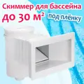 Скиммер для бассейнов Emaux EM0020V, ABS-пластик, 15 куб. м/ч