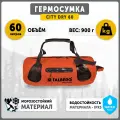 Гермосумка туристическая водонепроницаемая Talberg DRY BAG CITY 60 л, оранжевый, с ремнем