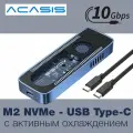 Переходник (внешний бокс) ACASIS M.2 NVMe SSD Air Box (USB Type-C 3.1 Gen 2 10 Gbps) с охлаждением (кулером)