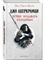 Аберкромби Дж. Лучше подавать холодным