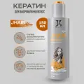 Кератин Jkeratin JHair Afro для кератинового выпрямления волос, 150 мл