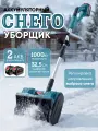Снегоуборщик аккумуляторный для снега с 2 АКБ / Снеговая лопата электрическая