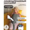 Лимфодренажный массажер для талии с 8 камерами MasGov 8к+1т