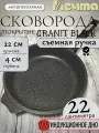 Сковорода 22 см с антипригарным покрытием мечта со съемной ручкой, покрытие гранит