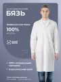Халат медицинский мужской бязь из 100% хлопка, размер 58, рост 170-176 см