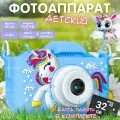 Фотоаппарат детский Единорог (голубой) 48 Мп + карта памяти 32 ГБ