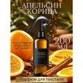 Ароматизированный спрей для дома с курком апельсин И корица 200 мл, для текстиля