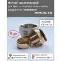 Евроконус 16 (2.0) х 3/4 для труб из сшитого полиэтилена / 6 шт. TIM арт. MFPN-E16(2.0)-6