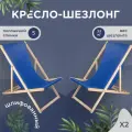 Кресло-шезлонг Березка шлифованный с тёмно-синей тканью складной для дома и дачи, комплект 2 шт