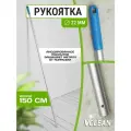 Ручка для швабры алюминиевая анодированная, 150 см, d24, Vclean, синяя