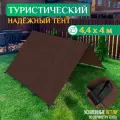 Тент туристический Fler, водонепроницаемый, 4.4 х 4 м, коричневый