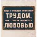 Смешная табличка Лучше с любовью заниматься трудом, металл, 20х30 см.