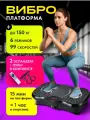 Виброплатформа для похудения степпер