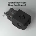 Печатная голова для Flying Bear Reborn 3 в сборе с экструдером, хотендом, двигателем и вентиляторами. Оригинальная печатающая голова для 3D принтера Flying Bear Reborn 3