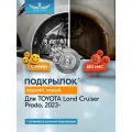 Подкрылок для TOYOTA Land Cruiser Prado 2023-н. в. (250) задний левый (Тойота Ленд крузер прадо) Внедорожник 5 дв. 4WD - TOTEM