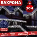 Электрогирлянда уличная Бахрома 20м / Гирлянда светодиодная, питание от сети 220В, черный провод, белый свет